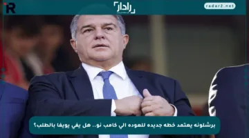 برشلونة يعتمد خطة جديدة للعودة إلى كامب نو.. هل يفي يويفا بالطلب؟